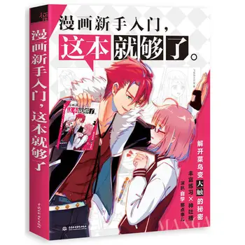

New Comic novice entry drawing book, One book is enough