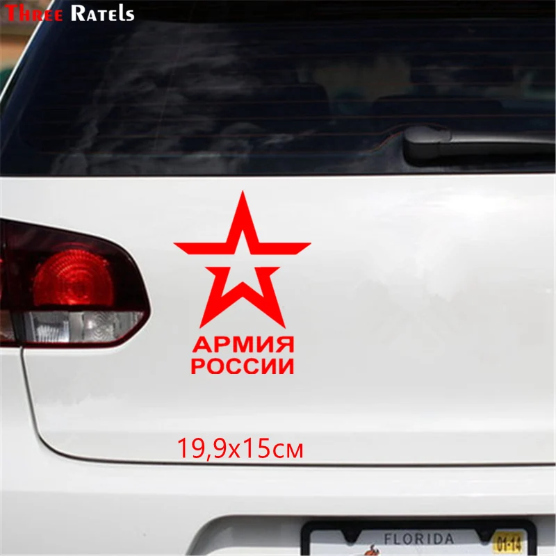 Three Ratels TZ 1124 19.9*15см 1 5 шт виниловые наклейки на авто армия россии наклейка машину
