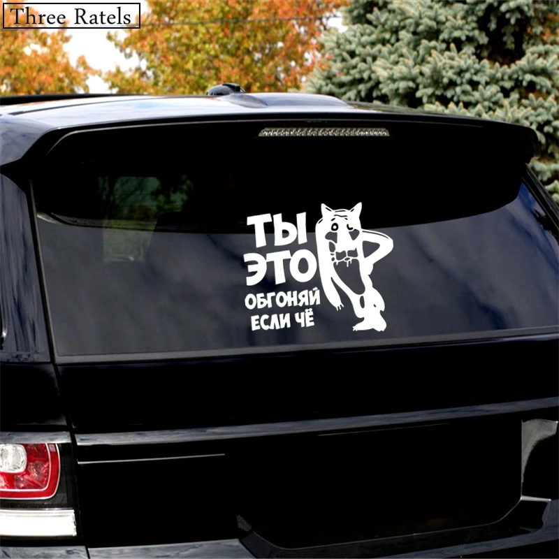 Three Ratels TZ 494 17.3*20см 13*15см 1 4 шт ТЫ ЭТО ОБГОНЯЙ ЕСЛИ ЧЁ волк стикеры наклейки на авто