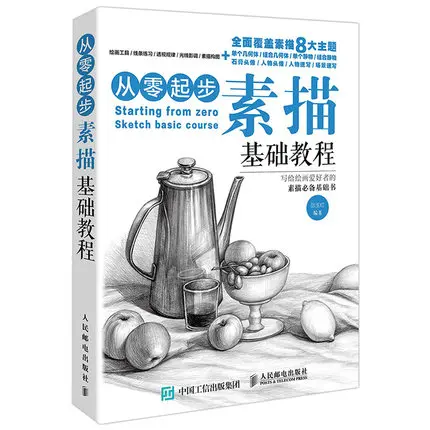 Китайский карандаш эскиз учебник по рисованию: начиная с нулевого эскиза базовое обучение базовые эскизные методы рисования