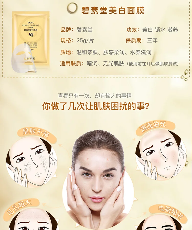 碧素堂蜗牛黑面膜 蜗牛美白面膜3