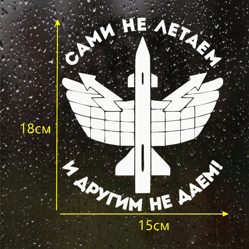CS 198#18*15см Сами не летаем и другим даем! водонепроницаемые наклейки на авто машину