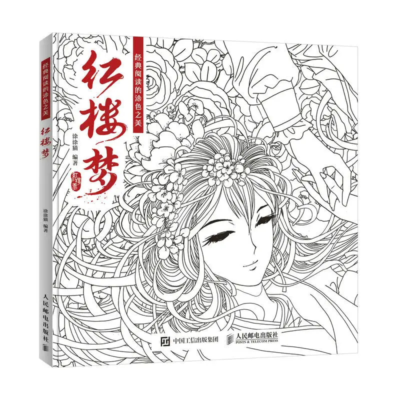 

107 Pages Coloring Book For Adults Children Chinese ancient figure Painting Drawing Art Colouring Books Dream of Red Mansions