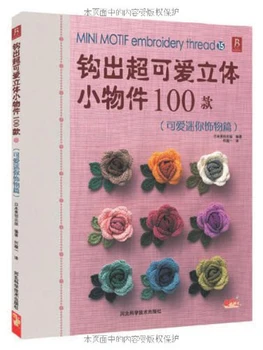 

MINI MOTIF Embroidery Thread 15/ Weaving super-cute 3d small objects 100 models Chinese knitting book