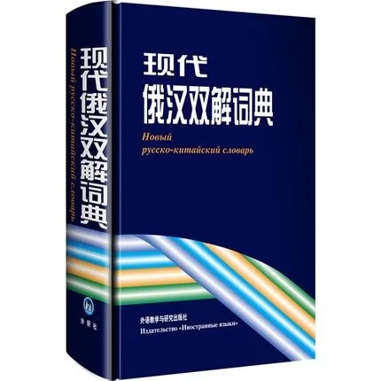 Русский-китайский словарь, незаменимый инструмент для обучения китайский, китайский Россия книги
