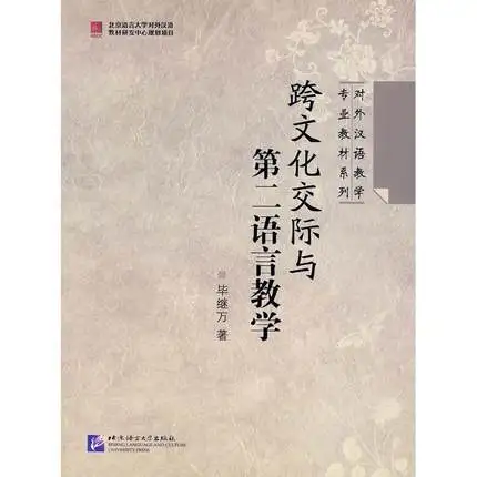 

Intercultural Communication and Chinese Language Teaching book,Foreign language teaching professional teaching series book