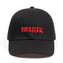 Новая мода высокое качество бренд русские кепки-бейсболки с вышитыми надписями хлопок Бейсболка для мужчин женщин хип-хоп шляпа папы костяная Garros