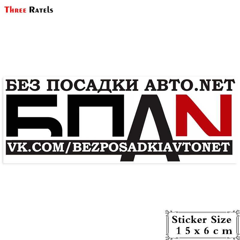 Three Ratels TRL574# 15X6см bpan красочные наклейки на автомобиль vk.com/bezposadkiavtonet авто машину