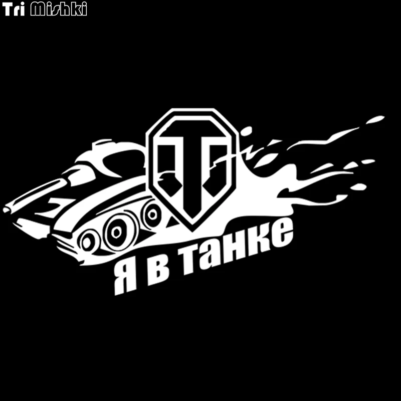 Tri Mishki HZX106 11.8*24см 1 5шт наклейки на авто я в танке world of tanks стикеры прикольные