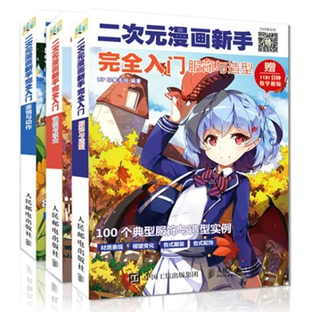 

3/PCS Comics novice entry clothing and styling expressions and action zero-based learning painting painting tutorial book