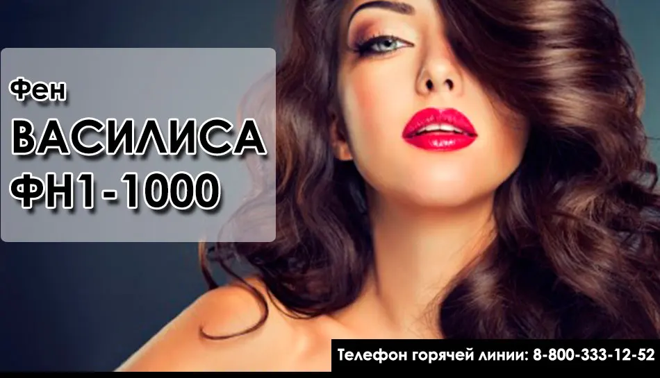 Фен ВАСИЛИСА ФН1-1000 со складной ручкой, мощность 1000Вт, 2 режима мощности, концентратор, петелька для подвешивания, защита от перегрева, противоскользящее резиновое покрытие корпуса