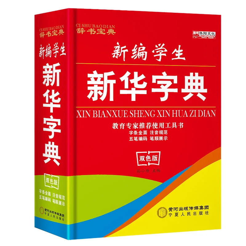 New Primary and middle school students Xinhua Dictionary Two-color Edition Chinese Dictionary Multifunction Utility Books цена New Primary and middle school students Xinhua Dictionary Two-color Edition Chinese Dictionary Multifunction Utility Books цены онлайн