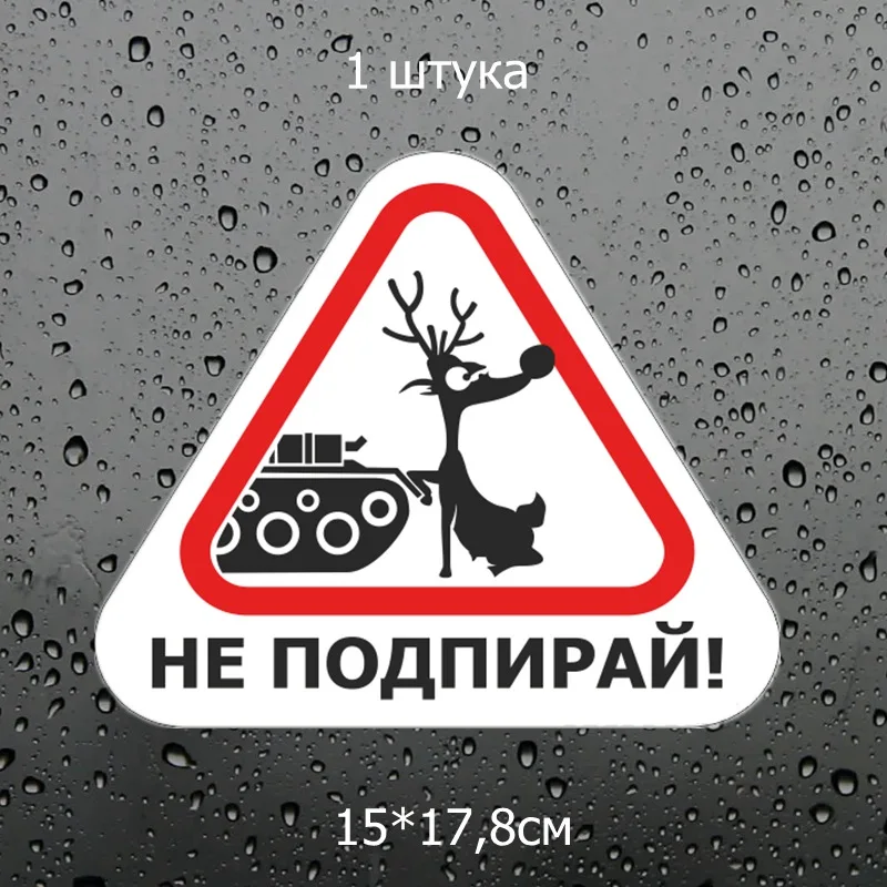 Three Ratels TZ 1086#15*17.8см 1 4шт прикольные полноцветные наклейки не подпирай на авто