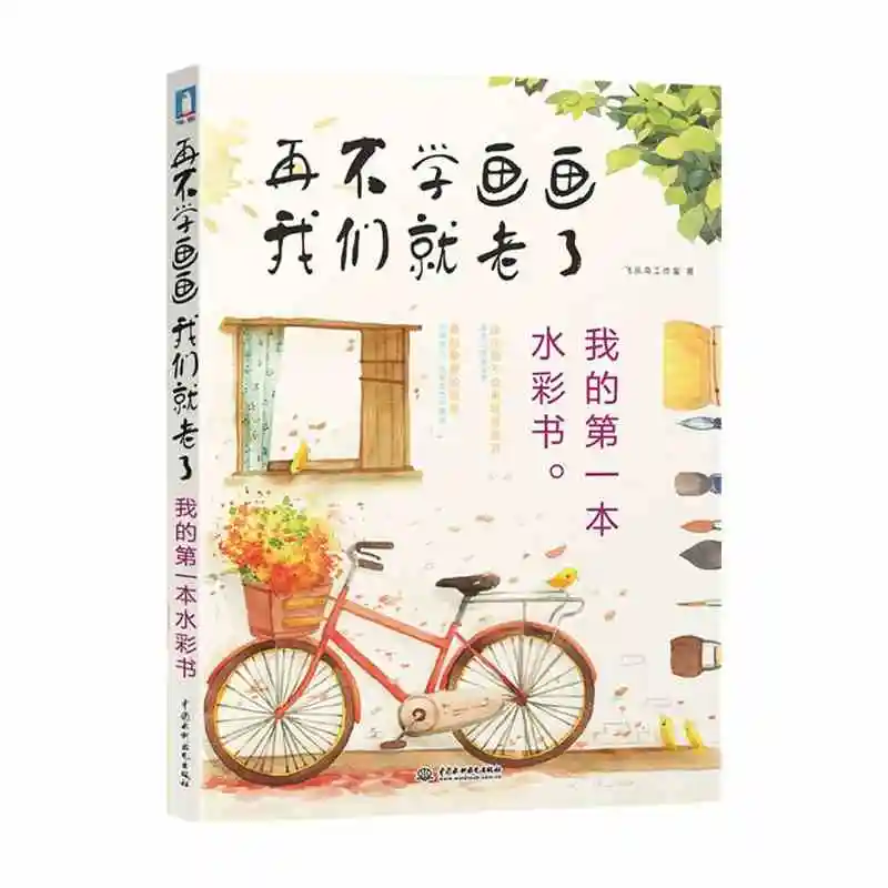 learn watercolor painting before old : my first watercolor pen book Chinese water color brush drawing book learn watercolor painting before old : my first watercolor pen book Chinese water color brush drawing book