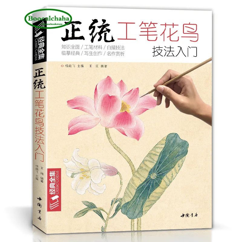 

2018 Meticulous Birds and flowers Techniques Getting Started Basic Tutorials Books Chinese Gongbi Paintings colored Peony