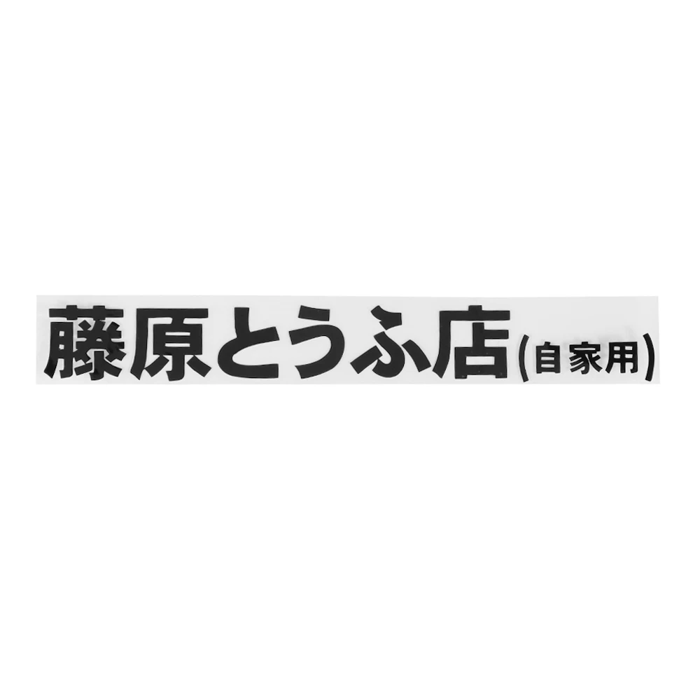 

JDM 20*2.6 cm Japanese Kanji Initial D Drift Turbo Euro Fast Vinyl Race Car Sticker Hot-blooded Graphics Decals Car Styling