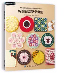 Япония крючком курс крючком цветок Подушка Вязание книга подушки сиденья плетеный узор книги