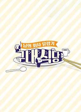 《员工食堂、公司食堂》2018年韩国综艺在线观看