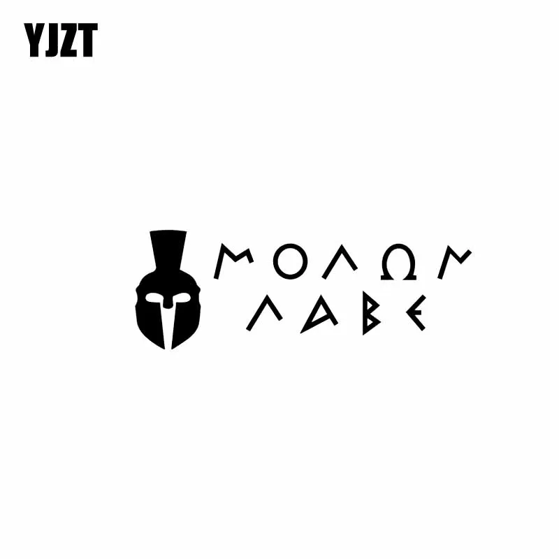 YJZT 15 2 см * 5 4 MOLON LABE Spartan Декоративная Виниловая наклейка на шлем автомобильная