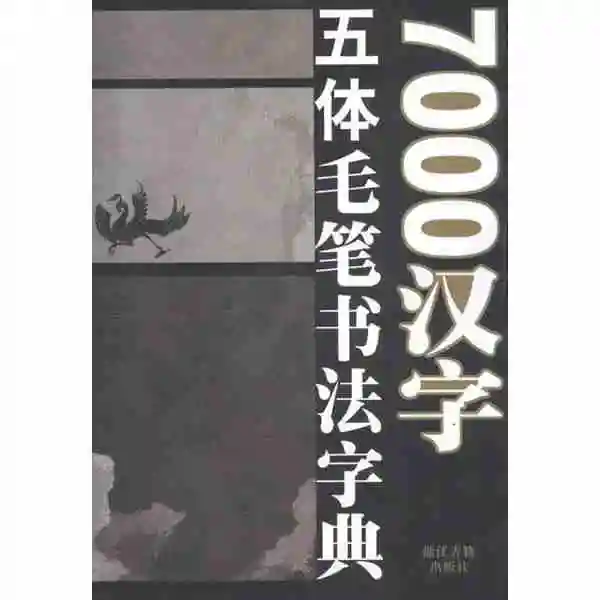 Книга словарь каллиграфии с пятью иероглифами 7000|books for adults|calligraphy bookchinese dictionary book |