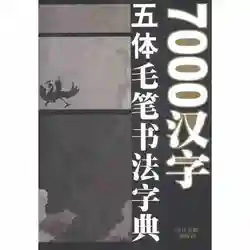 Livre de calligraphie chinoise avec cinq caractères, livre de calligraphie Cursive Kai Li Zhuanti pour adulte, 7000 