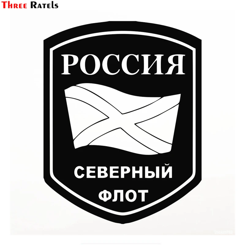 

Three Ratels TZ-1048 19*14.8cm 1-3 pieces car sticker Russia Northern Fleet funny car stickers auto decals
