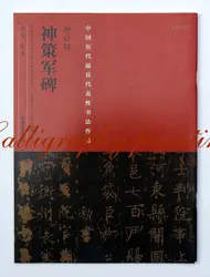 Книга китайской каллиграфии Лю Gongquan регулярные сумы, Ce Jun Bei мастер искусства