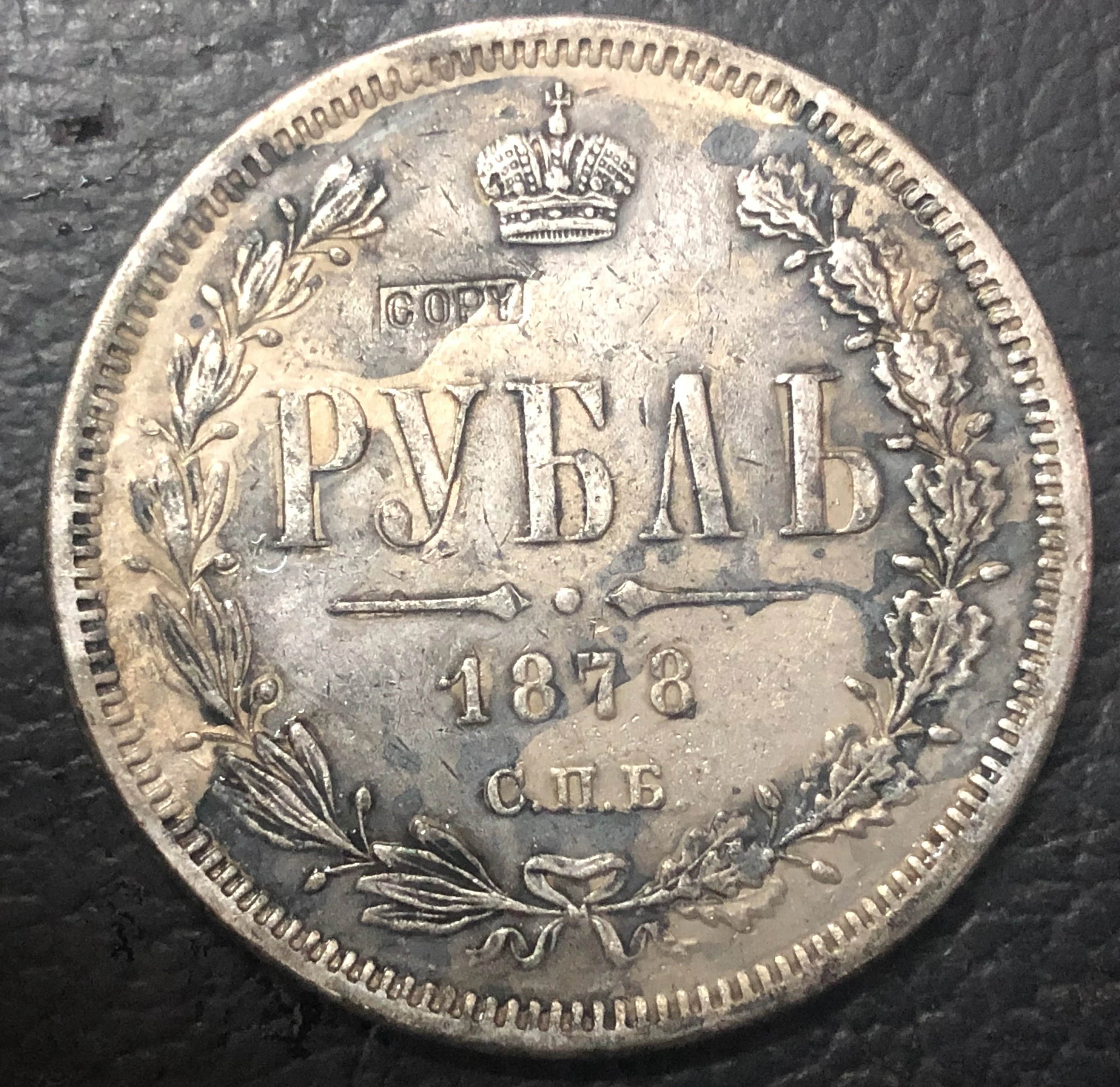 1878 русский 1 рубль посеребренный имитация монеты