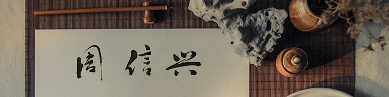 周信兴 横条幅