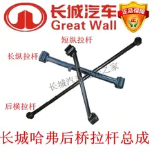 The Great Wall HAF CUV0608 HAF rear axle rod longitudinal rod short vertical rod after the cross rod assembly factory