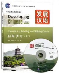 Разработка китайского начальной чтения и письма II/китайский английский мандарин книга для чтения