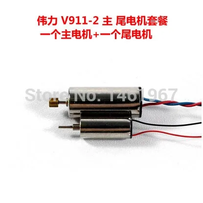 V911-2 главный двигатель + хвост mootr для 4 CH 2 4G RC Вертолет V911 Совершенно новая