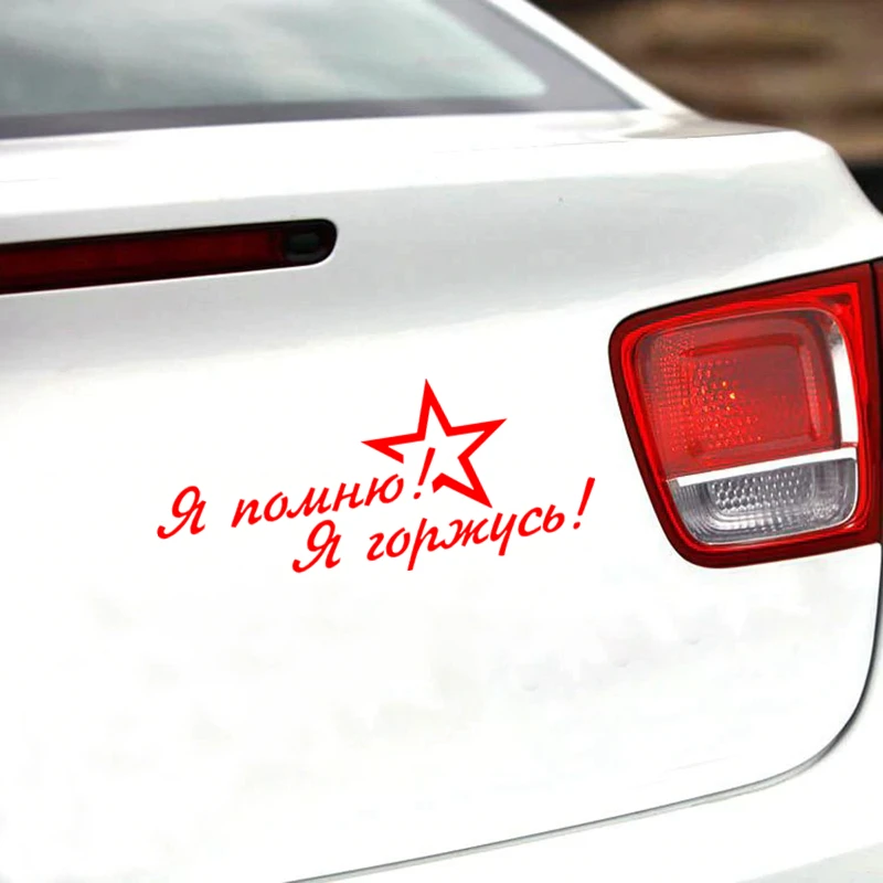 CK2627#23*10см наклейки на авто 9 мая Я помню! горжусь! водонепроницаемые машину