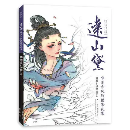 Yuanshan Dai Эстетическая книга для рисования в старинном стиле древние красивые