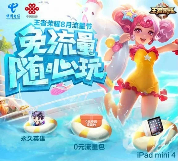 中国联通和电信用户免费领取王者荣耀6G流量包,续订送豪礼