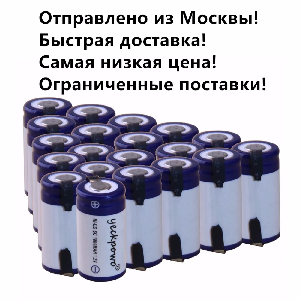 Yeckpowo шт. 20 SC батарея 1800 мАч В 1 2 в NICD subc отвёртки электрические сверла батареи для
