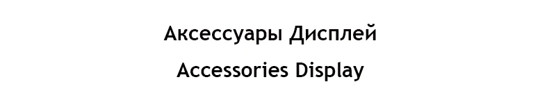 accessories display