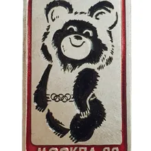 Верность 1980 советская столица Олимпийские игры талисман черный Медвежонок значок Серебряный фон