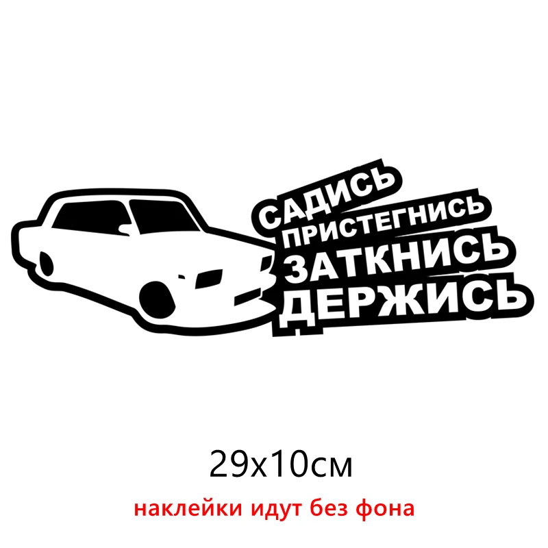 CS-1049#29*10см наклейки на авто Садись держись Ваз 2107 водонепроницаемые наклейки на машину наклейка для авто автонаклейка стикер этикеты винила наклейки стайлинга автомобилей украшения - Название цвета: CS1049  Black