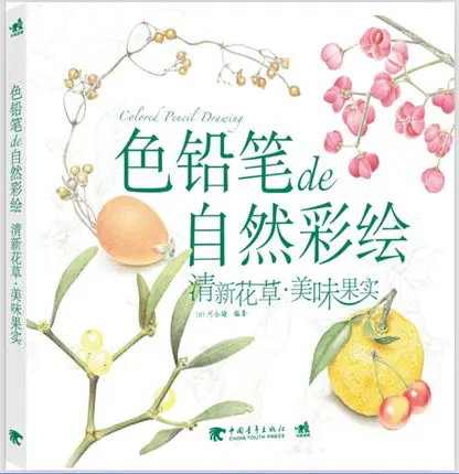 1413 14 De Réductioncrayon De Couleur Chinois Dessin Fleurs Fraîches Et Délicieux Fruits Succulents Art Peinture Livre In Livres From Fournitures