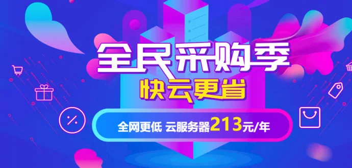 全民采购季#快云#更省,郑州4M带宽3年只要1080元!