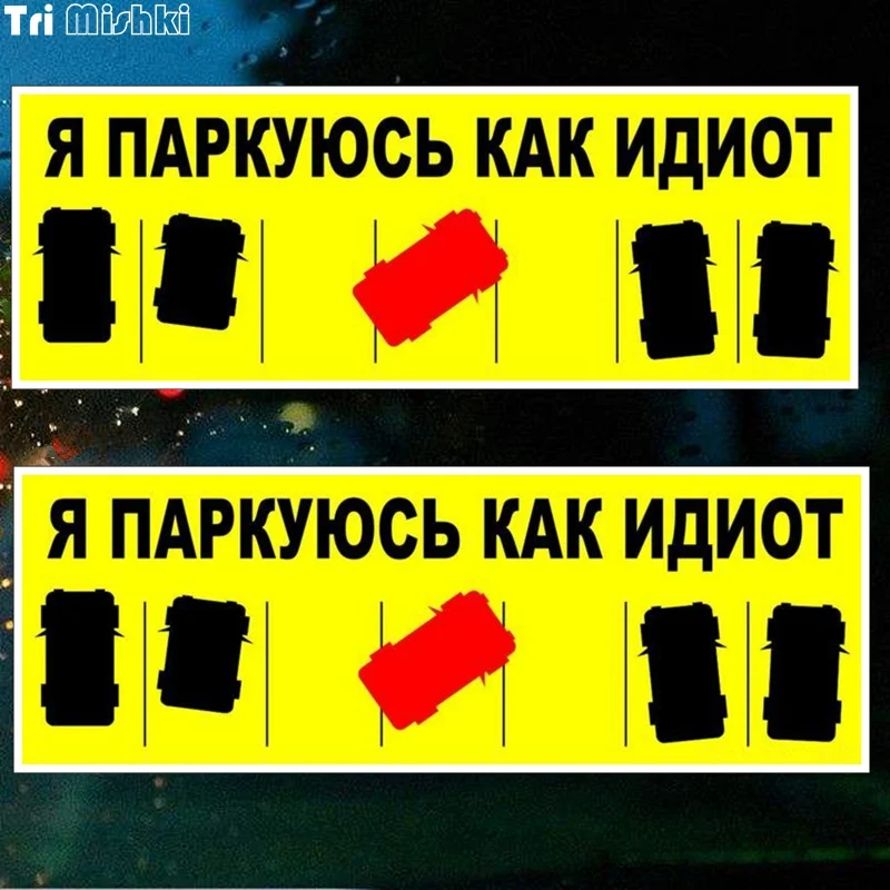 

Tri Mishki TRL033 20x7.1cm I park like an idiot car sticker PVC stickers auto automobile decals