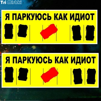 

Tri Mishki TRL033 20x7.1cm I park like an idiot car sticker PVC stickers auto automobile decals
