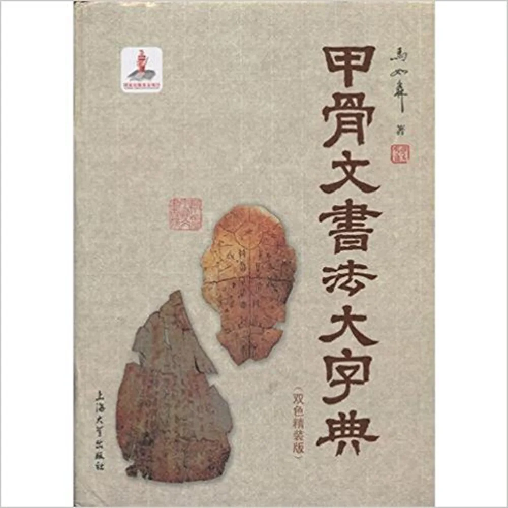 

Valuable Inscription on animal bones and tortoise shells Dictionary for Chinese Calligraphy Reference Book