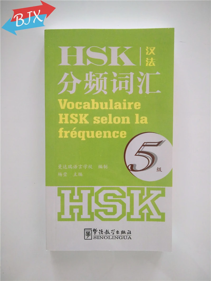 Частота основе словаря HSK уровень 5 (китайский-французский edition) |