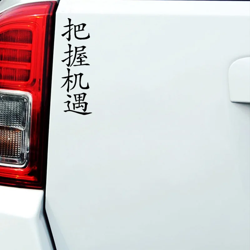 QYPF 5 см* 15,4 см Захвати день китайские персонажи персональные виниловые автомобильные стикеры Наклейка Черный Серебряный C15-2143