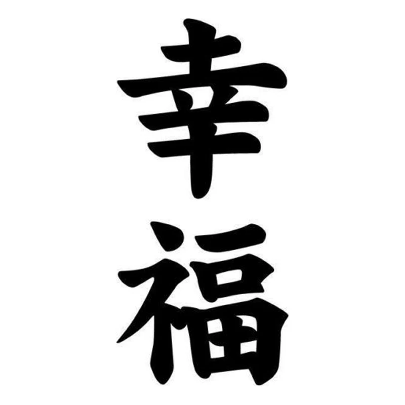 Happiness Kanji японская мода jdm Наклейка Виниловые водонепроницаемые автомобильные