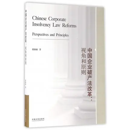 

Chinese Corporate Insolvency Law Reforms Perspectives and Principles Keep on Lifelong learning as long as you live-132