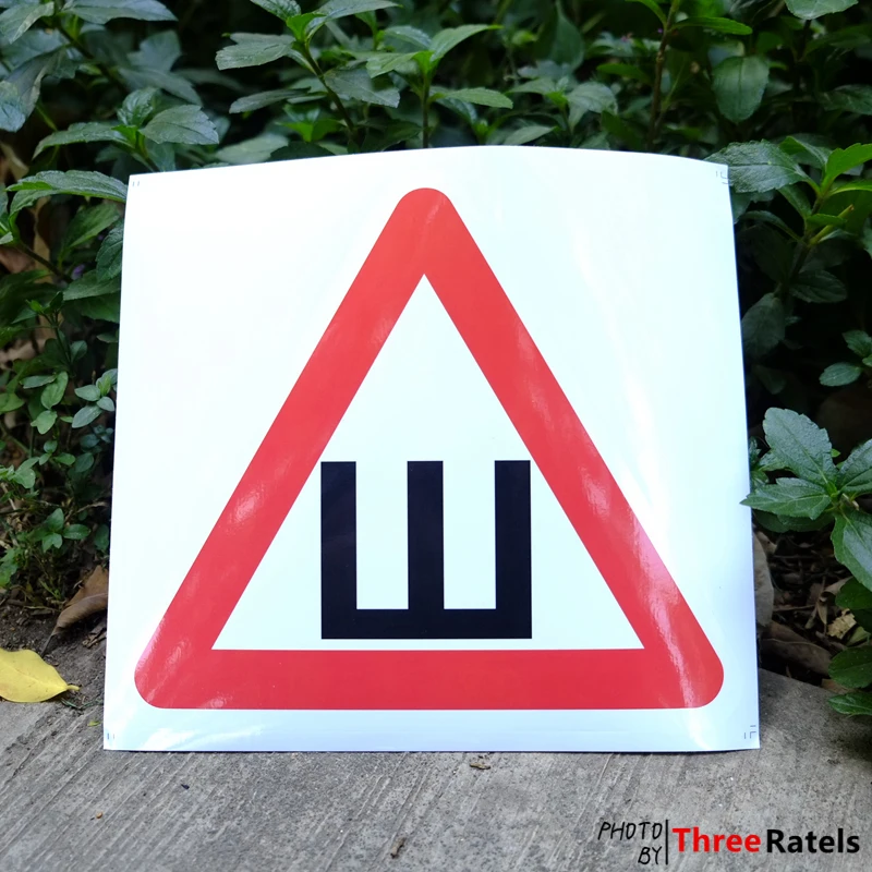 Three Ratels TZ 931# 17.5*20см 1 4 шт по госту гост знак шипы на машину Наклейки с буквой Ш в