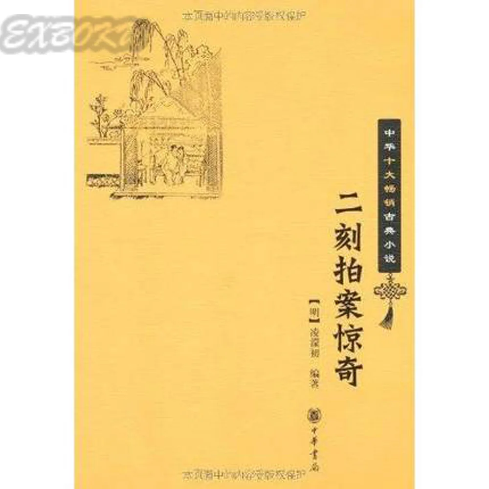 The Second Moment of Surprises- Chinas Top Ten Best-selling Classic Novel (Chinese Edition)